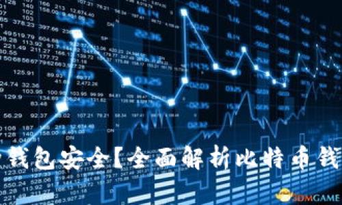 比特币哪种钱包安全?全面解析比特币钱包的安全性