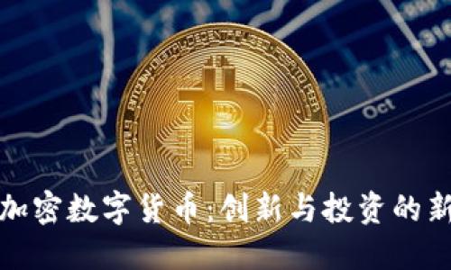 硅谷加密数字货币:创新与投资的新蓝海