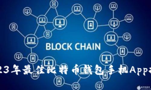 2023年最佳比特币钱包手机App推荐