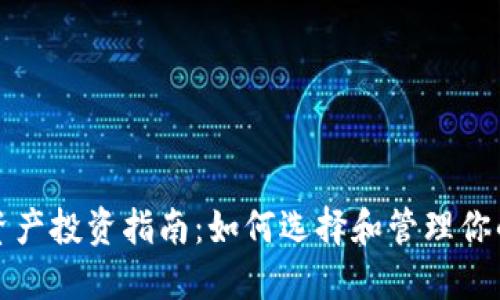 加密货币资产投资指南:如何选择和管理你的数字资产