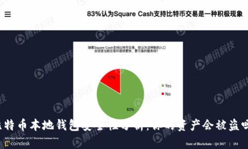 比特币本地钱包安全性分析:你的资产会被盗吗?
