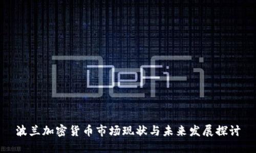 波兰加密货币市场现状与未来发展探讨