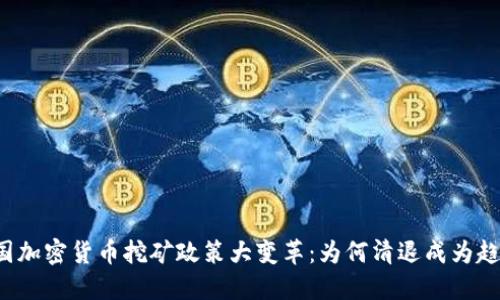 美国加密货币挖矿政策大变革:为何清退成为趋势?