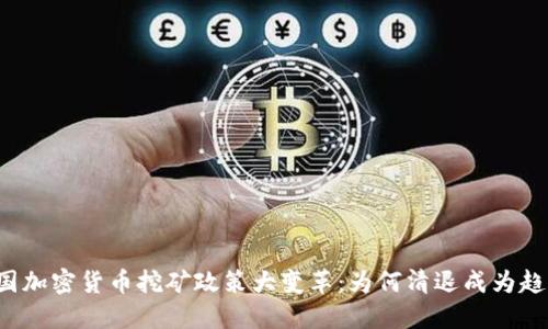 美国加密货币挖矿政策大变革:为何清退成为趋势?