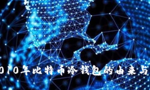 : 2010年比特币冷钱包的由来与作用