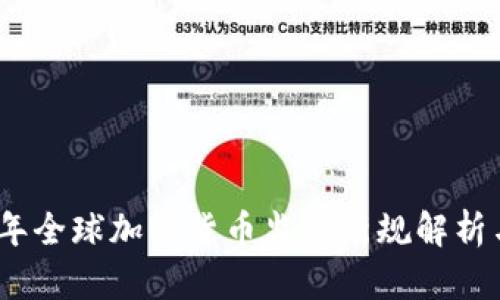 2023年全球加密货币监管新规解析与趋势