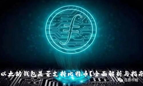 以太坊钱包是否支持比特币?全面解析与指南