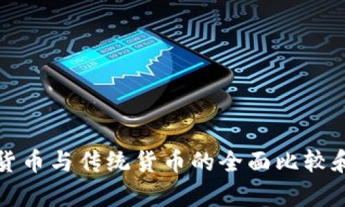 加密货币与传统货币的全面比较和分析