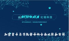 加密货币与传统货币的全面比较和分析