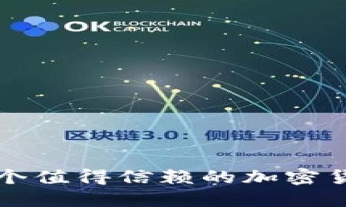 如何选择一个值得信赖的加密货币平台公司