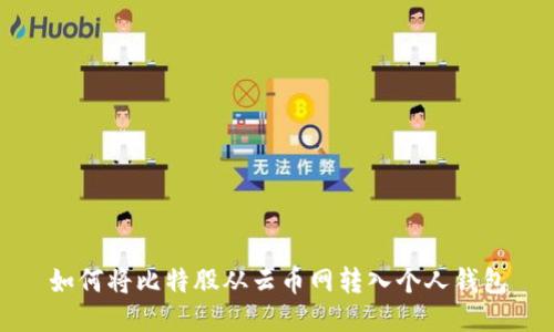 如何将比特股从云币网转入个人钱包