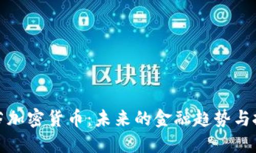 肯格里芬加密货币:未来的金融趋势与投资机会