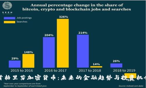 肯格里芬加密货币:未来的金融趋势与投资机会