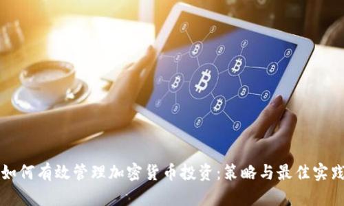 如何有效管理加密货币投资:策略与最佳实践