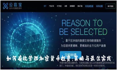 如何有效管理加密货币投资:策略与最佳实践