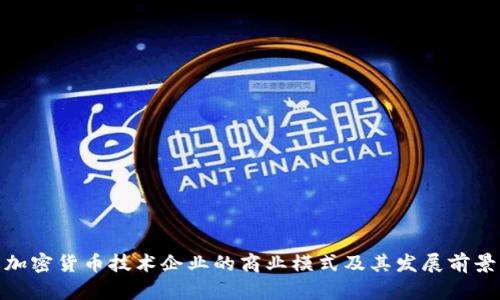 加密货币技术企业的商业模式及其发展前景