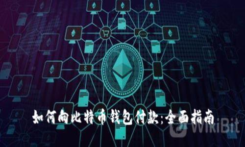 如何向比特币钱包付款:全面指南