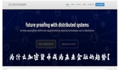 为什么加密货币成为未来金融的趋势？