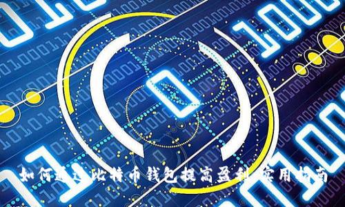 如何通过比特币钱包提高盈利:实用指南