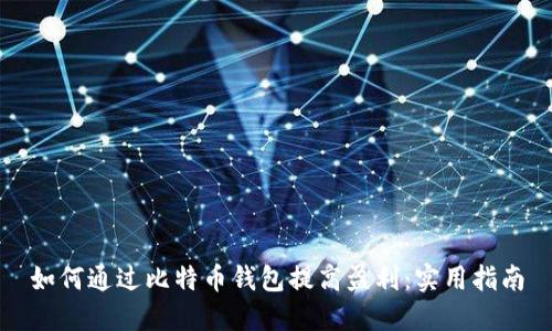 如何通过比特币钱包提高盈利:实用指南