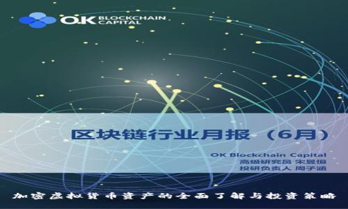 加密虚拟货币资产的全面了解与投资策略