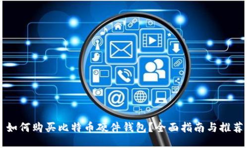 如何购买比特币硬件钱包?全面指南与推荐