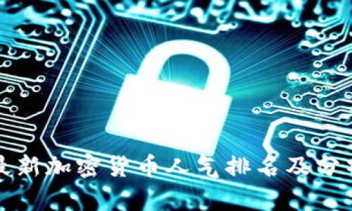 最新加密货币人气排名及分析