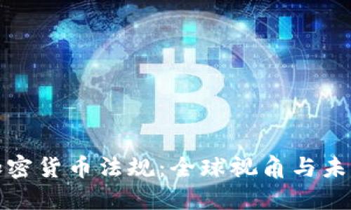 通用加密货币法规:全球视角与未来发展