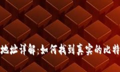 比特币钱包地址详解：如何找到真实的比特币钱