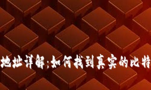 比特币钱包地址详解:如何找到真实的比特币钱包地址