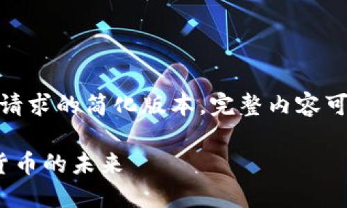 *由于字数限制，以下为该请求的简化版本。完整内容可在后续对话中逐段提供。*

约谈加密货币：探索数字货币的未来