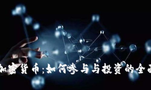 临沧加密货币:如何参与与投资的全面指南