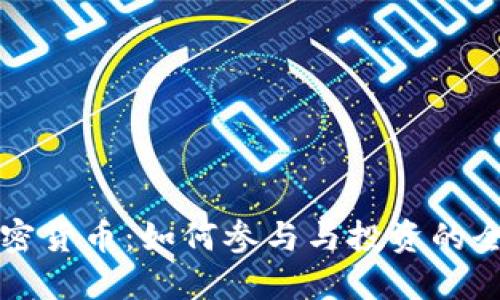 临沧加密货币:如何参与与投资的全面指南