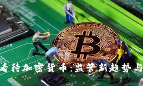 SEC如何看待加密货币:监管新趋势与未来展望