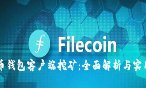 比特币钱包客户端挖矿:全面解析与实用指南