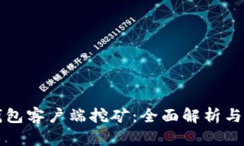 比特币钱包客户端挖矿:全面解析与实用指南