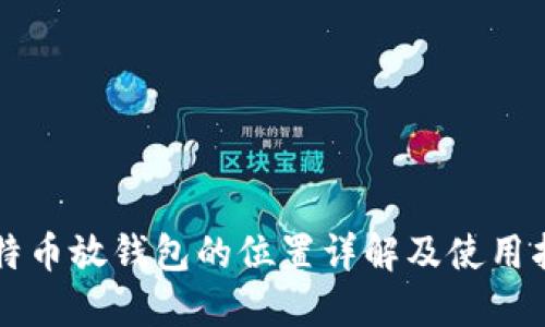 比特币放钱包的位置详解及使用指南