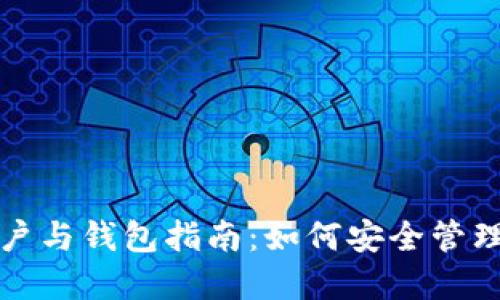 全球比特币账户与钱包指南:如何安全管理你的数字资产