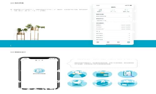 苹果钱包如何支持比特币及其应用场景/

苹果钱包,比特币,数字货币,支付方式,加密货币/guanjianci

在当今的数字化时代，尤其是金融科技的飞速发展，越来越多的人开始关注和使用比特币及其他加密货币。苹果作为一家全球知名的科技公司，其相关产品在用户生活中的应用也不断扩展。苹果钱包（Apple Wallet）作为一款集多种支付和存储方式于一身的应用，逐渐开始支持比特币。本文将详细介绍苹果钱包如何支持比特币，以及这一功能带来的新应用场景和变化。

苹果钱包简介
苹果钱包是苹果公司推出的一款应用，旨在集中管理用户的电子票据、信用卡、借记卡、礼品卡和其他各种重要信息。用户可以通过这款应用轻松管理各种支付方式，无需携带实体卡片。在移动支付日益普及的今天，苹果钱包成为用户进行线下和线上支付的重要工具。

比特币概述
比特币（Bitcoin）是由中本聪在2009年推出的一种去中心化的数字货币。它的独特之处在于，不受任何中央机构或政府的控制。比特币使用区块链技术来确保交易的安全性和透明度。这种加密货币已经在全球范围内获得了显著的关注和使用，越来越多的企业和商家开始接受比特币作为一种支付手段。

苹果钱包支持比特币的意义
苹果钱包支持比特币，标志着数字货币支付进入一个新的时代。首先，这一功能可以使苹果钱包的用户接触到比特币等加密货币的使用。随着越来越多的人了解和接受比特币，使用比特币支付的用户数量逐渐增加。其次，苹果钱包的支持还能够提升比特币的接受度，促进商家以及消费者对比特币的认知和使用。

如何在苹果钱包中使用比特币
苹果钱包集成了多个加密货币钱包。在使用前，用户需要下载相应的数字货币钱包应用程序并完成注册。完成后，用户可以将比特币地址添加到苹果钱包中，进行日常支付。在结账时，用户可以选择用比特币付款，系统将自动进行转换和交易。

苹果钱包支持比特币的应用场景
苹果钱包支持比特币使得许多应用场景变得更加生动可行。首先，用户可以在支持比特币的商家中直接使用苹果钱包进行支付，而无需现金或信用卡。其次，旅行者可以通过比特币支付旅行中的各种费用，如酒店、机票等，节省了兑换货币的时间和手续费。此外，二手市场也可以通过比特币支付，这为一些新兴的经济模式提供了可行性。

可能相关的问题

1. 怎样在苹果钱包中添加比特币？
要在苹果钱包中添加比特币，用户首先需要下载一个支持比特币的钱包应用，比如Coinbase或Blockchain.info。用户需要创建一个帐户并进行绑定，完成身份验证后，用户将能够生成一个比特币地址。然后，用户可以在苹果钱包中添加这个地址，或使用扫描功能直接输入二维码。在结账时选择比特币支付，苹果钱包会将用户引导完成交易。

2. 苹果钱包支持哪种形式的比特币交易？
苹果钱包支持通过二维码付款的方式进行比特币交易。用户在购买商品或服务时，与商家进行比特币交易时，可以生成一个二维码，商家用相应的设备扫描该二维码。系统会自动处理交易，并将比特币转账到商家的钱包中。另一种方式是用户可以直接输入商家的比特币地址进行转账，这样可以避免因扫码不成功而导致的交易延误。

3. 为什么选择在苹果钱包中使用比特币？
选择在苹果钱包中使用比特币可以带来许多优势。首先，数字货币的去中心化特性使得用户交易更加安全，避免了潜在的信用卡盗窃和身份被盗的问题。其次，比特币交易费用相对较低，尤其是在国际支付时，用户可以节省大量的手续费。最后，苹果钱包的用户界面友好，结合比特币功能使得要使用数字货币的门槛大大降低，使更多的普通用户能够参与其中。

4. 使用比特币支付的风险是什么？
虽然使用比特币进行支付具有诸多优势，但也存在一些风险。首先，比特币价格剧烈波动可能导致用户在交易时受到影响，交易完成后币值降低可能会让用户蒙受损失。其次，由于缺乏监管，用户的交易无法通过传统金融服务进行追踪，若发生欺诈行为将难以得到保护。此外，由于技术不断发展，用户在操作过程中可能会遭遇网络攻击、钱包被盗等情况，这些问题都需要用户提高警惕。

总的来说，苹果钱包支持比特币意味着数字货币的应用进入了一个新的阶段，极大地方便了用户的支付方式。通过不断扩展的数字货币生态系统，苹果钱包不仅能够满足用户日常支付的需求，还可以为将来的支付方式带来新的革新和探索。