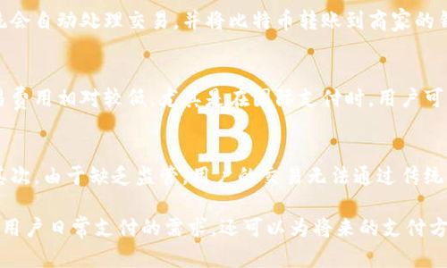 苹果钱包如何支持比特币及其应用场景/

苹果钱包,比特币,数字货币,支付方式,加密货币/guanjianci

在当今的数字化时代，尤其是金融科技的飞速发展，越来越多的人开始关注和使用比特币及其他加密货币。苹果作为一家全球知名的科技公司，其相关产品在用户生活中的应用也不断扩展。苹果钱包（Apple Wallet）作为一款集多种支付和存储方式于一身的应用，逐渐开始支持比特币。本文将详细介绍苹果钱包如何支持比特币，以及这一功能带来的新应用场景和变化。

苹果钱包简介
苹果钱包是苹果公司推出的一款应用，旨在集中管理用户的电子票据、信用卡、借记卡、礼品卡和其他各种重要信息。用户可以通过这款应用轻松管理各种支付方式，无需携带实体卡片。在移动支付日益普及的今天，苹果钱包成为用户进行线下和线上支付的重要工具。

比特币概述
比特币（Bitcoin）是由中本聪在2009年推出的一种去中心化的数字货币。它的独特之处在于，不受任何中央机构或政府的控制。比特币使用区块链技术来确保交易的安全性和透明度。这种加密货币已经在全球范围内获得了显著的关注和使用，越来越多的企业和商家开始接受比特币作为一种支付手段。

苹果钱包支持比特币的意义
苹果钱包支持比特币，标志着数字货币支付进入一个新的时代。首先，这一功能可以使苹果钱包的用户接触到比特币等加密货币的使用。随着越来越多的人了解和接受比特币，使用比特币支付的用户数量逐渐增加。其次，苹果钱包的支持还能够提升比特币的接受度，促进商家以及消费者对比特币的认知和使用。

如何在苹果钱包中使用比特币
苹果钱包集成了多个加密货币钱包。在使用前，用户需要下载相应的数字货币钱包应用程序并完成注册。完成后，用户可以将比特币地址添加到苹果钱包中，进行日常支付。在结账时，用户可以选择用比特币付款，系统将自动进行转换和交易。

苹果钱包支持比特币的应用场景
苹果钱包支持比特币使得许多应用场景变得更加生动可行。首先，用户可以在支持比特币的商家中直接使用苹果钱包进行支付，而无需现金或信用卡。其次，旅行者可以通过比特币支付旅行中的各种费用，如酒店、机票等，节省了兑换货币的时间和手续费。此外，二手市场也可以通过比特币支付，这为一些新兴的经济模式提供了可行性。

可能相关的问题

1. 怎样在苹果钱包中添加比特币？
要在苹果钱包中添加比特币，用户首先需要下载一个支持比特币的钱包应用，比如Coinbase或Blockchain.info。用户需要创建一个帐户并进行绑定，完成身份验证后，用户将能够生成一个比特币地址。然后，用户可以在苹果钱包中添加这个地址，或使用扫描功能直接输入二维码。在结账时选择比特币支付，苹果钱包会将用户引导完成交易。

2. 苹果钱包支持哪种形式的比特币交易？
苹果钱包支持通过二维码付款的方式进行比特币交易。用户在购买商品或服务时，与商家进行比特币交易时，可以生成一个二维码，商家用相应的设备扫描该二维码。系统会自动处理交易，并将比特币转账到商家的钱包中。另一种方式是用户可以直接输入商家的比特币地址进行转账，这样可以避免因扫码不成功而导致的交易延误。

3. 为什么选择在苹果钱包中使用比特币？
选择在苹果钱包中使用比特币可以带来许多优势。首先，数字货币的去中心化特性使得用户交易更加安全，避免了潜在的信用卡盗窃和身份被盗的问题。其次，比特币交易费用相对较低，尤其是在国际支付时，用户可以节省大量的手续费。最后，苹果钱包的用户界面友好，结合比特币功能使得要使用数字货币的门槛大大降低，使更多的普通用户能够参与其中。

4. 使用比特币支付的风险是什么？
虽然使用比特币进行支付具有诸多优势，但也存在一些风险。首先，比特币价格剧烈波动可能导致用户在交易时受到影响，交易完成后币值降低可能会让用户蒙受损失。其次，由于缺乏监管，用户的交易无法通过传统金融服务进行追踪，若发生欺诈行为将难以得到保护。此外，由于技术不断发展，用户在操作过程中可能会遭遇网络攻击、钱包被盗等情况，这些问题都需要用户提高警惕。

总的来说，苹果钱包支持比特币意味着数字货币的应用进入了一个新的阶段，极大地方便了用户的支付方式。通过不断扩展的数字货币生态系统，苹果钱包不仅能够满足用户日常支付的需求，还可以为将来的支付方式带来新的革新和探索。