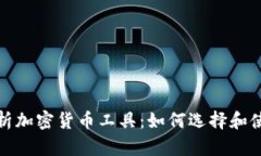全面解析加密货币工具：如何选择和使用它们