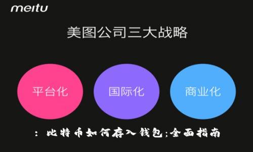 : 比特币如何存入钱包:全面指南