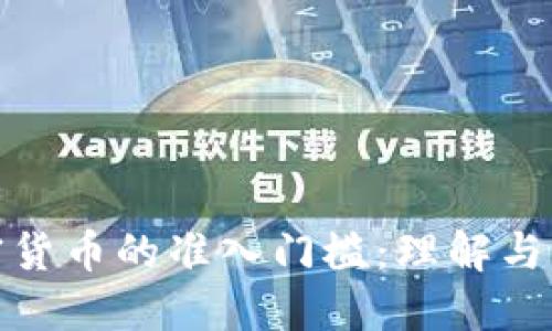加密货币的准入门槛:理解与应对