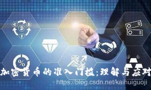 加密货币的准入门槛:理解与应对