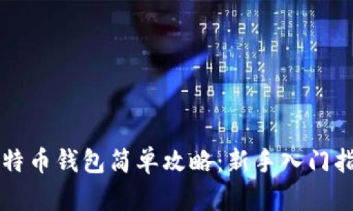 比特币钱包简单攻略:新手入门指南
