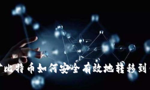 挖矿比特币如何安全有效地转移到钱包