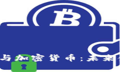 数字钱包与加密货币:未来金融的核心