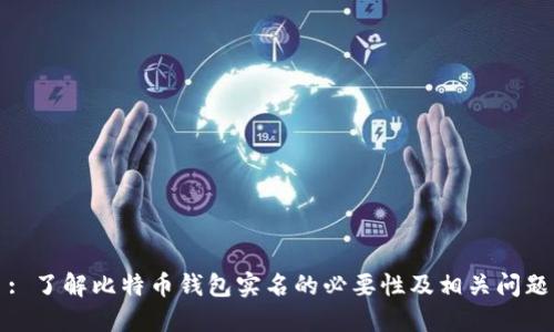: 了解比特币钱包实名的必要性及相关问题