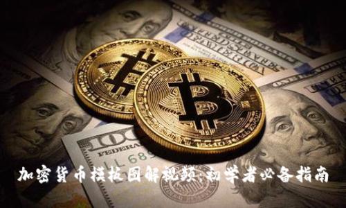 加密货币模板图解视频：初学者必备指南