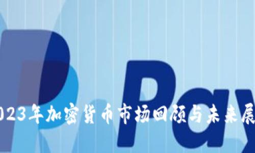 2023年加密货币市场回顾与未来展望